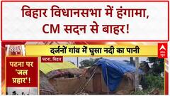 Bihar Assembly: Patna में बाढ़ का संकट, Nitish Kumar सदन से बाहर!