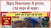 Bihar Assembly: Patna में बाढ़ का संकट, Nitish Kumar सदन से बाहर!