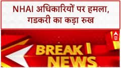 Assault on NHAI officials: गडकरी ने लिया संज्ञान, CM से की बात, तत्काल कार्रवाई की मांग