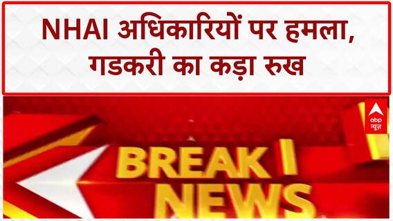 Assault on NHAI officials: गडकरी ने लिया संज्ञान, CM से की बात, तत्काल कार्रवाई की मांग