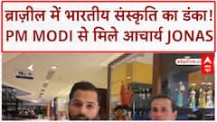 PM Modi Brazil Visit: Padma Shri आचार्य Jonas से मिले PM Modi, भारतीय संस्कृति पर हुई बात