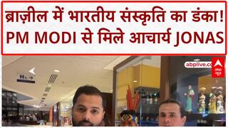 PM Modi Brazil Visit: Padma Shri आचार्य Jonas से मिले PM Modi, भारतीय संस्कृति पर हुई बात
