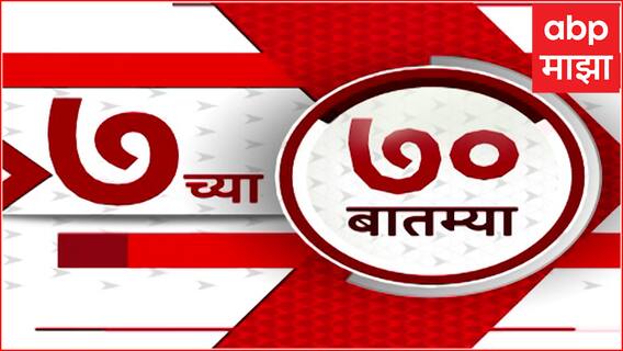 TOP 70 : सकाळी 7 च्या 70 बातम्यांचा वेगवान आढावा : टॉप 70 न्यूज : 16 July 2024 : ABP Majha