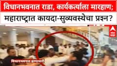 Maharashtra MLA Clash | विधानभवनात राडा, NCP कार्यकर्त्यावर हल्ला; पडळकर-आव्हाड समर्थक भिडले!