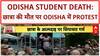 Odisha Student Death: छात्रा की मौत पर गरमाई Politics, सड़क पर उतरे Protesters