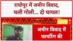 Bihar Crime: Tejashwi के क्षेत्र Raghopur में गोलीबारी, 2 घायल! | Breaking | Nitish Kumar