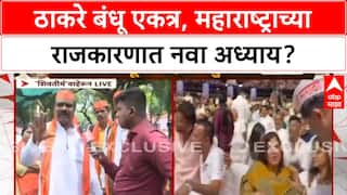 Thackeray Brothers Rally | ठाकरे बंधू एकत्र, स्थानिक स्वराज्य निवडणुकांचे गणित बदलणार?