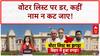 Bihar Voter List: वेरिफिकेशन से डर, 'वोट बंदी' का आरोप, नाम कटने की आशंका!