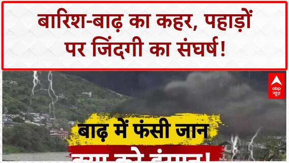 North India Floods: Himachal में Beas का रौद्र रूप, Uttarakhand में Yamunotri रेस्क्यू जारी!