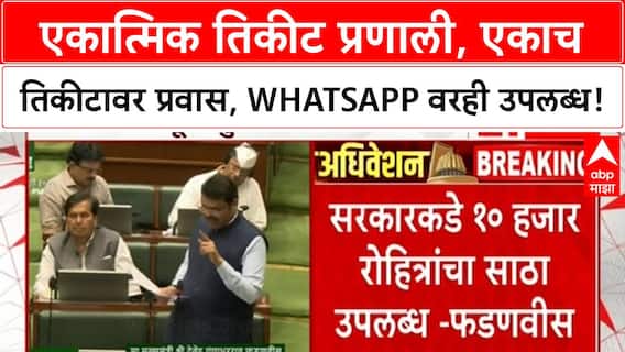 Mumbai Infrastructure | मुंबईत महाप्रकल्प,एकाच तिकीटावर सर्व प्रवास, WhatsApp तिकीट प्रणाली!