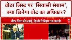 Voter List Revision: वोटरों के अधिकार पर 'हमला', चुनाव हारने के डर से 'खेल'?