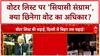 Voter List Revision: वोटरों के अधिकार पर 'हमला', चुनाव हारने के डर से 'खेल'?