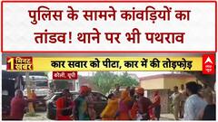 UP News: Kanpur में 161 पुलिसकर्मी गायब, Bareilly में Kanwariyas का हुड़दंग! CM Yogi