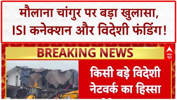 ED Probe: Maulana Changur का ISI कनेक्शन, विदेशी फंडिंग से देश विरोधी साजिश!