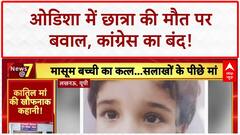 Odisha Bandh: छात्रा की आत्महत्या, Lucknow में बेटी का Murder, Farrukhabad में Police प्रताड़ना से Suicide