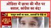 Odisha Bandh: छात्रा की आत्महत्या, Lucknow में बेटी का Murder, Farrukhabad में Police प्रताड़ना से Suicide