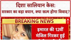 Disha Salian Case: Aditya Thackeray को क्लीन चिट, सरकार ने कहा- आत्महत्या थी Disha Salian की मौत