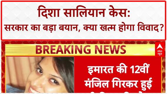Disha Salian Case: Aditya Thackeray को क्लीन चिट, सरकार ने कहा- आत्महत्या थी Disha Salian की मौत