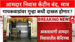 MLA Canteen | आकाशवाणी MLA निवास कँटीनचा परवाना रद्द, Sanjay Gaikwad गुन्हा का नाही?
