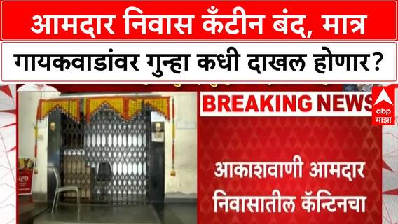 MLA Canteen | आकाशवाणी MLA निवास कँटीनचा परवाना रद्द, Sanjay Gaikwad गुन्हा का नाही?