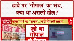 Dhaba Controversy: 'पंडित जी' ढाबे पर 'गोपाल' का सच आया सामने, मालिक ने ही बदलवाया था नाम!