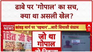 Dhaba Controversy: 'पंडित जी' ढाबे पर 'गोपाल' का सच आया सामने, मालिक ने ही बदलवाया था नाम!