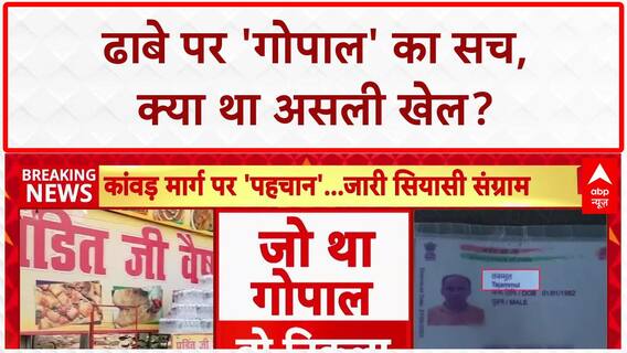 Dhaba Controversy: 'पंडित जी' ढाबे पर 'गोपाल' का सच आया सामने, मालिक ने ही बदलवाया था नाम!