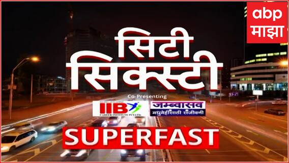 City 60 Superfast News : 11 AM : सिटी सिक्स्टी बातम्यांचा वेगवान आढावा : 11 July 2025 : ABP Majha