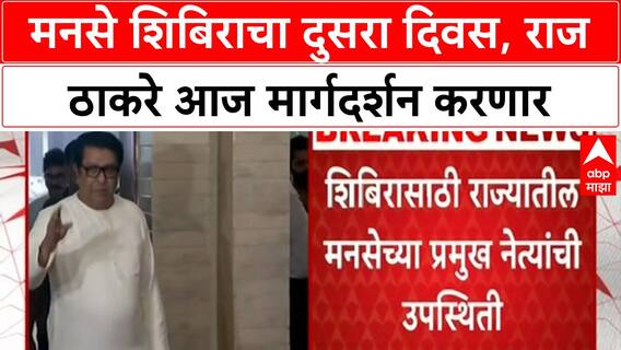 MNS Camp | स्थानिक स्वराज्य निवडणुका, युतीवर Raj Thackeray काय बोलणार?