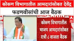Devendra Fadnavis Meeting : कोकण विभागातील आमदारांसोबत देवेंद्र फडणवीसांची आज बैठक