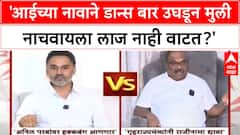 Yogesh Kadam | आईच्या नावाने डान्स बार सुरु करुन मुली नाचवायला लाज नाही वाटत, Anil Parab यांचा आरोप