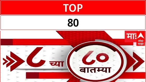 TOP 80 : सकाळी 8 च्या 80 बातम्यांचा वेगवान आढावा : टॉप 80 न्यूज : 27 July 2024 : ABP Majha