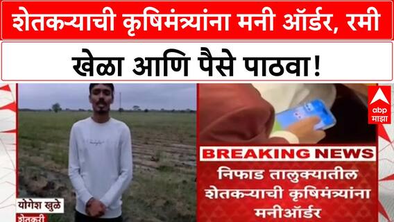 Farmer Sends Money Order | निफाडच्या शेतकऱ्याने कृषिमंत्र्यांना पाठवली 'Rummy' खेळण्यासाठी 'Money Order'!