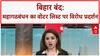 Voter List Revision Protest: बिहार में 'महागठबंधन' का 'चक्काजाम', Rahul Gandhi और Tejashwi Yadav भी मार्च में