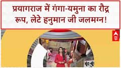 Prayagraj Flood: गंगा-यमुना में उफान, लेटे Hanuman Ji मंदिर में आरती!