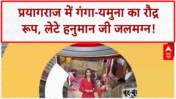 Prayagraj Flood: गंगा-यमुना में उफान, लेटे Hanuman Ji मंदिर में आरती!