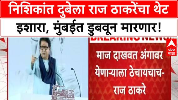 Marathi language row | Raj Thackeray चा Nishikant Dubey ला थेट इशारा: मुंबईत डुबवून मारणार!