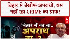 Bihar Law and Order: बिहार में Crime का तांडव, BJP नेता की हत्या से सियासत गर्म!