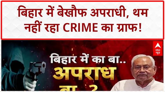 Bihar Law and Order: बिहार में Crime का तांडव, BJP नेता की हत्या से सियासत गर्म!