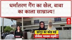 Religious Conversion Racket: छंगुर का साम्राज्य, CM Yogi का बड़ा खुलासा!