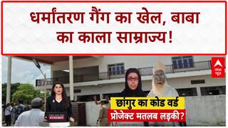 Religious Conversion Racket: छंगुर का साम्राज्य, CM Yogi का बड़ा खुलासा!