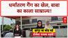 Religious Conversion Racket: छंगुर का साम्राज्य, CM Yogi का बड़ा खुलासा!