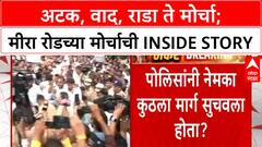 Mira Road MNS Morcha : अटक, वाद, राडा ते मोर्चा; मीरा रोडच्या मोर्चाची INSIDE STORY