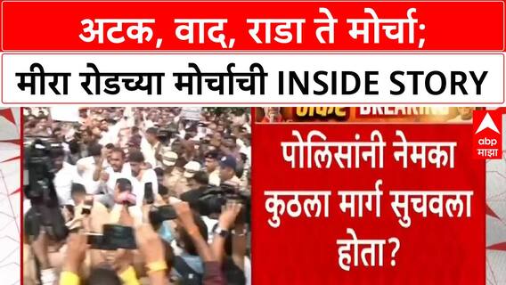 Mira Road MNS Morcha : अटक, वाद, राडा ते मोर्चा; मीरा रोडच्या मोर्चाची INSIDE STORY