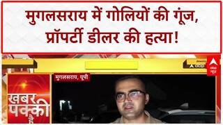 Chandauli Murder: मुगलसराय में Property Dealer की गोली मारकर हत्या, इलाके में हड़कंप!