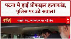 Bihar Crime News: Patna में 'Jungle Raj' की गूंज, सियासत में उबाल! Lalu Yadav