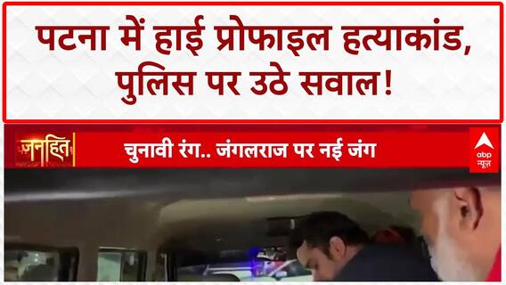 Bihar Crime News: Patna में 'Jungle Raj' की गूंज, सियासत में उबाल! Lalu Yadav