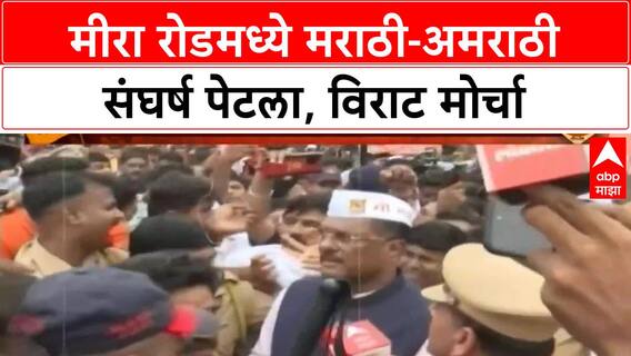 Mira Road Protest | मराठी-अमराठी संघर्ष तीव्र, विराट मोर्चाने परिसर दणाणला