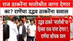 Narayan Rane on Uddhav Thackeray : उद्धव ठाकरेंचं अस्तित्व धोक्यात, राजला पक्षात घेणार नाहीत