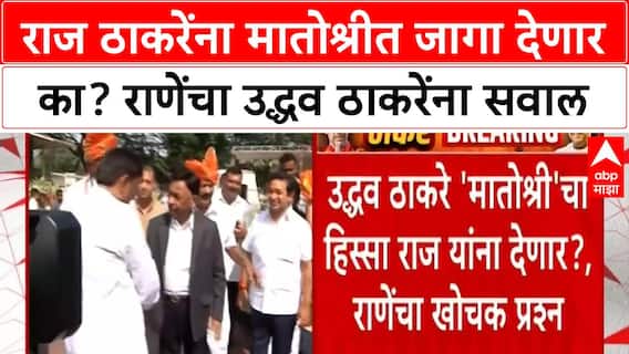 Narayan Rane on Uddhav Thackeray : उद्धव ठाकरेंचं अस्तित्व धोक्यात, राजला पक्षात घेणार नाहीत